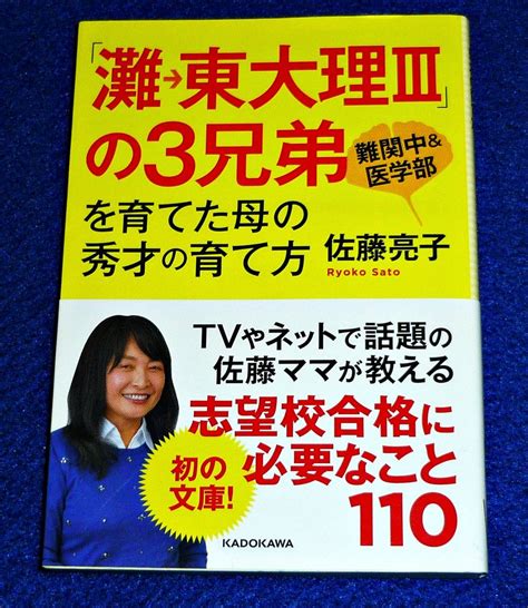 灘→東大理iii の3兄弟を育てた母の秀才の育て方 中経の文庫 文庫 佐藤 亮子 著 059教育書、保育書｜売買されたオークション情報