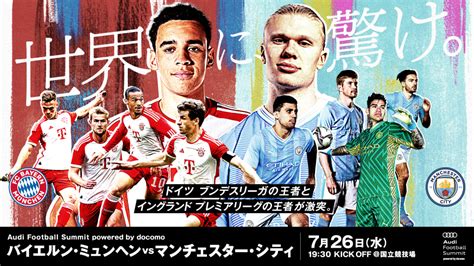 国立開催のサッカー「バイエルンvsシティ戦」は本日19時30分から、「lemino」で無料生配信 ケータイ Watch