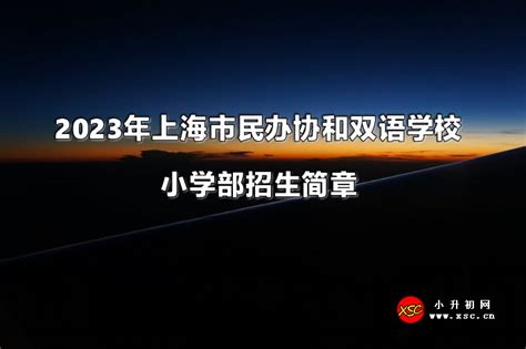 2023年上海市民办协和双语学校小学部招生简章及收费标准小升初网