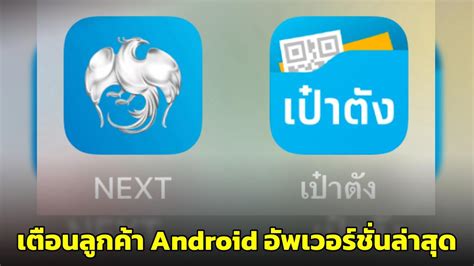 กรุงไทยเตือนลูกค้า Android จะไม่สามารถใช้แอปฯ “krungthai Next เป๋าตัง และ ถุงเงิน” ให้อัพ