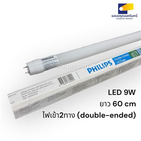 Philips Double Ended Ledtube หลอดนีออนสั้น T8 Led 9w แบบไฟเข้าสองทาง