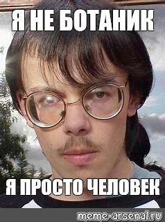 Мем: "Я НЕ БОТАНИК Я ПРОСТО ЧЕЛОВЕК" - Все шаблоны - Meme-arsenal.com