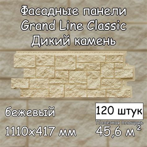 120 штук фасадных панелей Grand Line Дикий камень 1110х417 мм бежевый ...