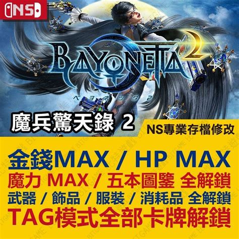 【ns】 蓓優妮塔 2 魔兵驚天錄 2 Bayonetta 2 專業存檔修改 Ns 金手指 Switch 適用 蝦皮購物