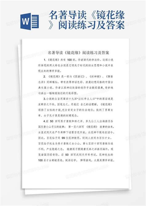 名著导读《镜花缘》阅读练习及答案word模板下载编号qpxjrpax熊猫办公