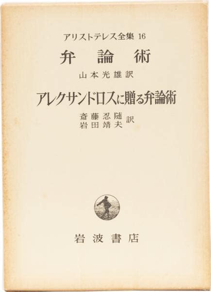 アリストテレス全集16 弁論術 アレクサンドロスに贈る弁論術アリストテレス山本光雄 他訳 古本、中古本、古書籍の通販は「日本の古本屋」