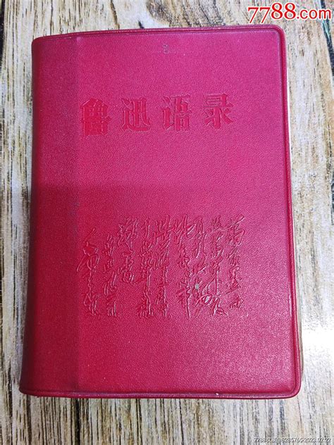 鲁迅语录毛题，文前期1968出 价格10元 Au33042435 塑皮红宝书 加价 7788收藏收藏热线