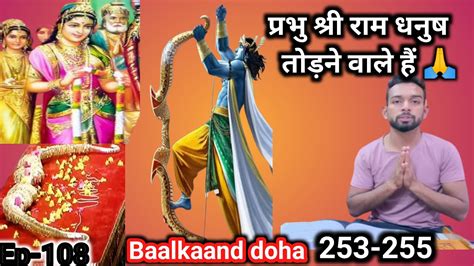 Ramayan Chaupai । रामायण चौपाई ।baalkand Doha 253 255। Ep 108। Shubham Bachhas Youtube