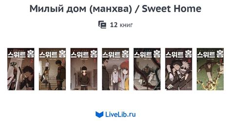 Многотомное издание Милый дом манхва Sweet Home 12 книг