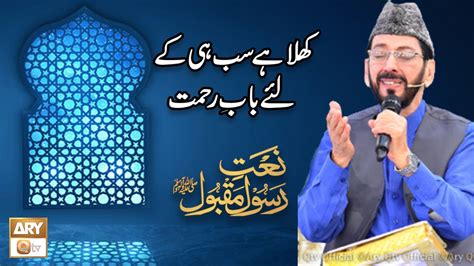 Khula Hai Sabhi Ke Liye Baab E Rehmat Naat Qari Waheed Zafar Qasmi Ary Qtv Youtube