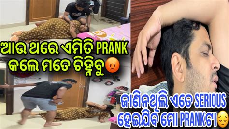 ଆଉ ଥରେ ଏମିତି Prank କଲେ ମତେ ଚିହ୍ନିବୁ😡ଜାଣିନଥିଲି ଏତେ Serious ହେଇଯିବ ମୋ