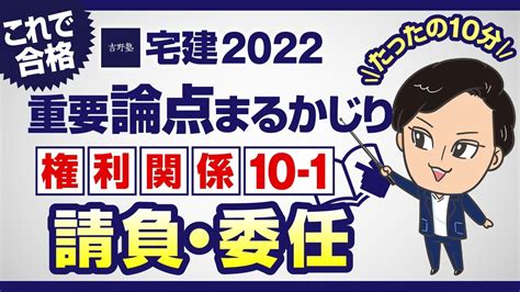 【宅建2022】権利関係10－1 請負・委任 たったの10分で重要論点丸かじり！宅建ワンコイン講座 Youtube