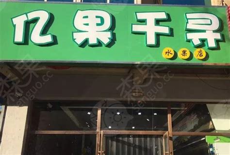 想开个水果店，什么名字比较容易让人记住？ 知乎