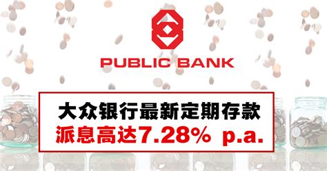 大众银行最新定期存款，派息高达728 Pa