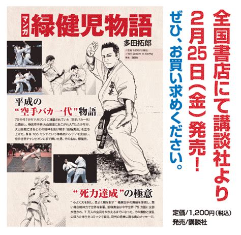 待ちに待ったマンガ「緑健児物語」、全国書店にて2月25日（金）発売！ 福岡の空手教室なら新極真会｜福岡支部 緑道場