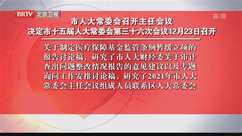 市人大常委会召开主任会议 北京时间