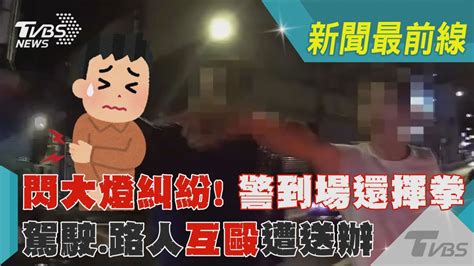 閃大燈糾紛！警到場還揮拳 駕駛路人互毆遭送辦｜tvbs新聞tvbsnews02 Youtube