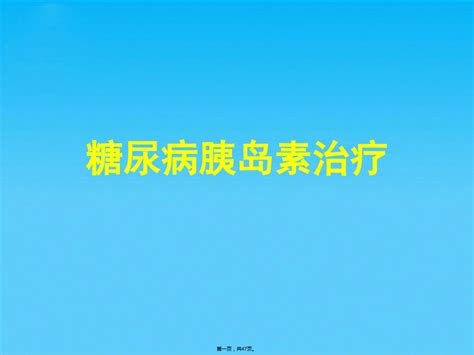 糖尿病胰岛素治疗共47张pptword文档免费下载亿佰文档网