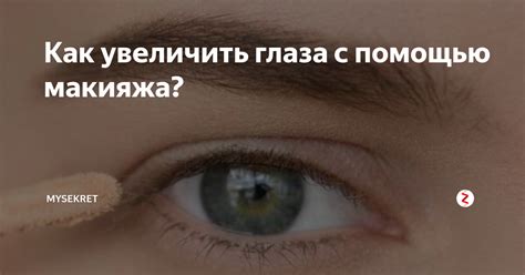 Как увеличить глаза с помощью макияжа? | MySekret | Дзен