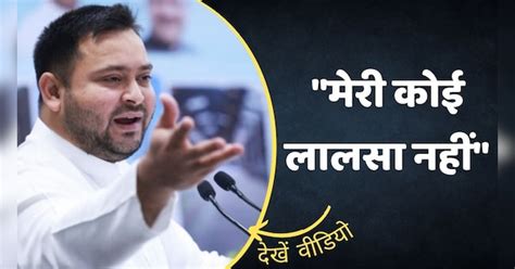 Tejashwi Yadav On The Question Of Becoming Chief Minister In 2023 मेरी कोई लालसा नहीं