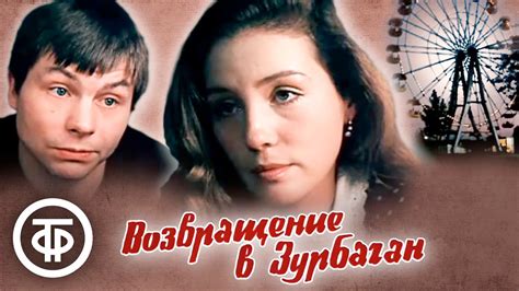 Возвращение в Зурбаган (1990) - YouTube