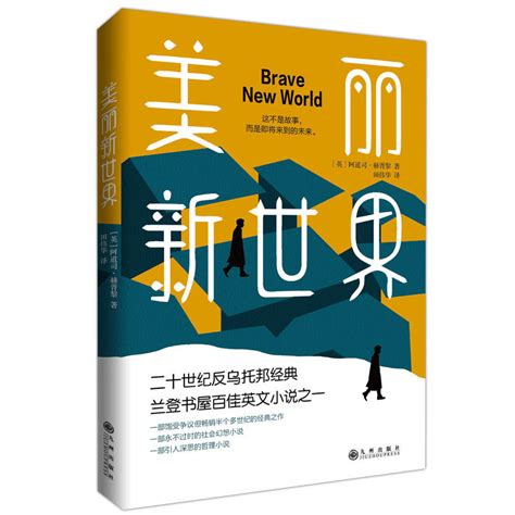 美丽新世界 英 阿道司赫胥黎 著田伟华 译 什么书值得看好书推荐 吱吱工具箱butterPig