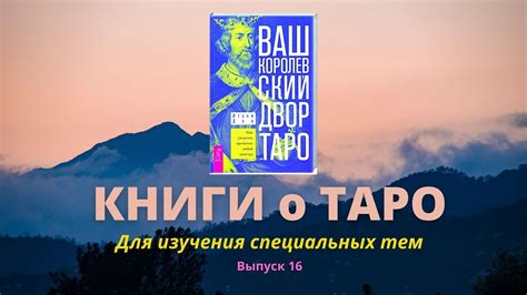 КНИГИ о Таро для начинающих Выпуск 16 YouTube