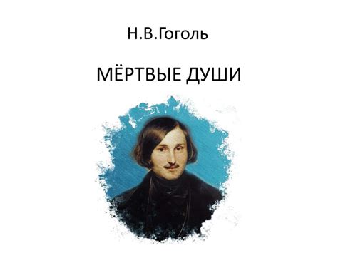 Мёртвые души. Н.В. Гоголь - презентация онлайн