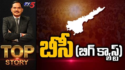 బీసీ బిగ్ క్యాస్ట్ Top Story Debate With Sambasiva Rao Tv5 News