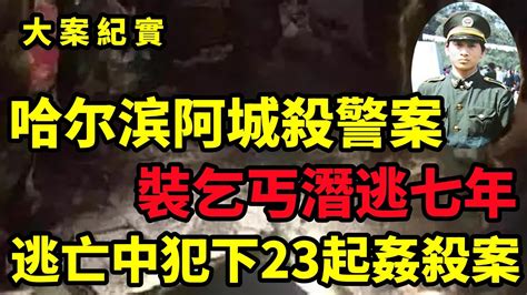 哈尔滨阿城袭警案，铁警执勤室内遭枪杀，7年追凶解密19年前的“杀警谜案”大案紀實 Youtube