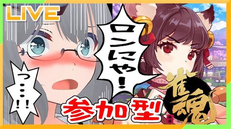 【雀魂参加型】最下位か振り込んだら電流！？麻雀【バ美肉vtuber】 Youtube