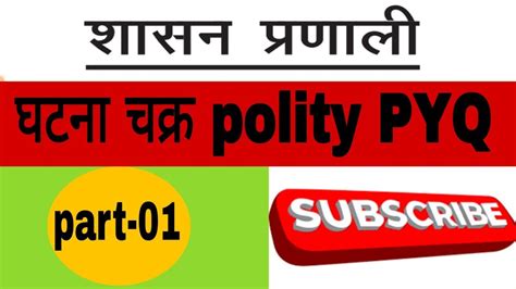 Ghatna Chakra Polity Pyq Bpsc Ghatnachkra Video