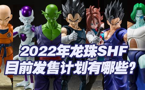 【涛光玩具箱】万代龙珠shf2022年目前发售计划一览，有新品有再版，哪款是你最期待的呢？克林弗利萨比克贝吉塔悟空悟饭多多利亚萨博人造人21号