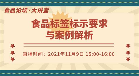 【食品论坛·大讲堂】食品标签标示要求与案例解析直播课—食学宝在线学习平台