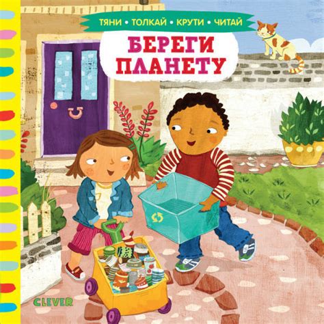 Тяни, толкай, крути, читай. Береги планету - купить в интернет магазине ...