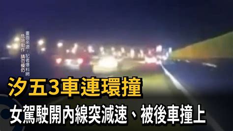 汐五3車連環撞！ 女駕駛開內線突減速 被後車撞上－民視新聞 Youtube