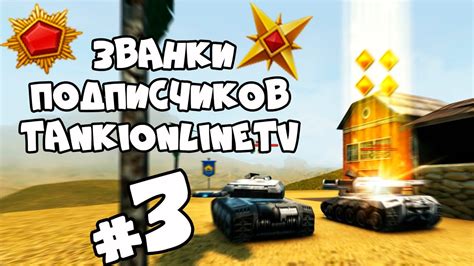 Танки Онлайн | Званки Подписчиков TankiOnlineTV #3 - YouTube