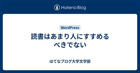 読書はあまり人にすすめるべきでない はてなブログ大学文学部