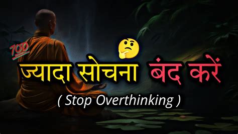 🤔 ज्यादा सोचना बंद कैसे करें ज्यादा सोचने वाले लोग जरूर सुने Budhhist Story On