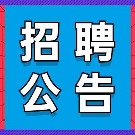 【招100人！】2021年南昌市劳动保障事务代理中心招聘公告工作等材料时间