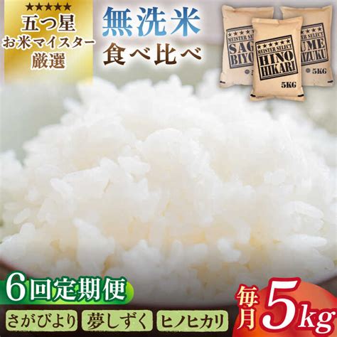 【楽天市場】【ふるさと納税】【全6回定期便】＜無洗米＞佐賀のお米を食べ比べ！ お楽しみセット 月5kg（さがびより・夢しずく・ヒノヒカリ）無