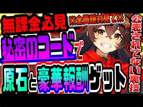 原神 知らないと損無課金でも秘密のコードで原石と豪華報酬がもらえる裏技 原神攻略実況 【原神】攻略・実況動画まとめ