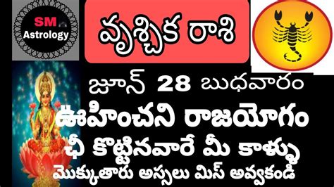 వృశ్చిక రాశి 28 జూన్ 2023 Todayrasiphalalu June 28 Vruschika Rasi Sm Astrology Youtube