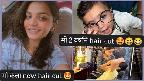 मी केला Haircut 💇‍♀️ माझे केस किती छोटे 😭😭 Youtube