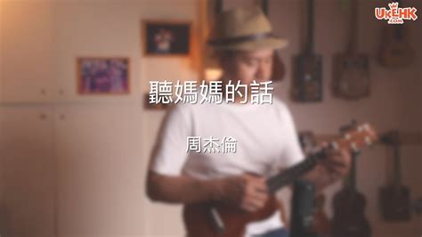 周杰倫《聽媽媽的話》ukulele Solo（附譜） Youtube