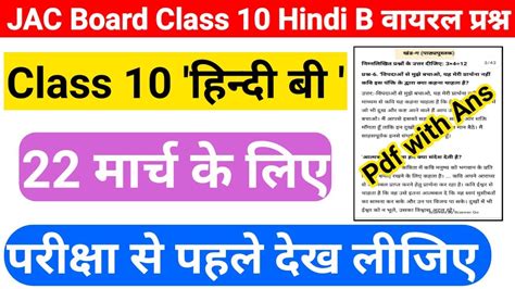 Jac Board Class 10 Hindi B vvi Questions 2023 यह स जरर आएग