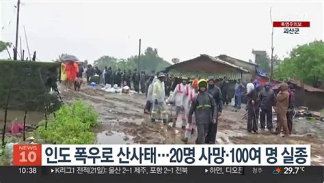 인도 우기 폭우로 산사태최소 20명 사망·100여명 실종 동영상 Dailymotion