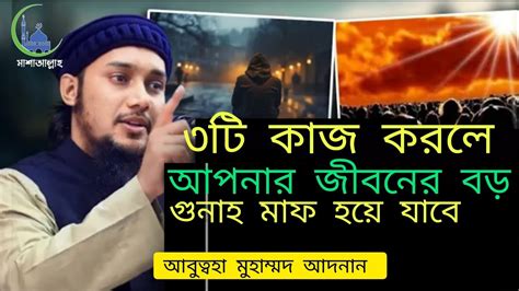 ৩টি কাজ করলে আপনার জীবনের বড় গুনাহ মাফ হয়ে যাবে Abu Toha Muhammad