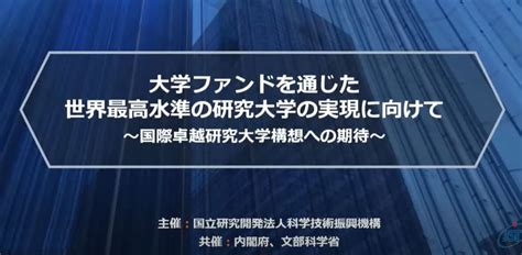 Jstなど、大学ファンドなどで支援する国際卓越研究大学構想を解説する講演会を開催 Tech（テックプラス）