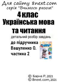 Відповіді ГДЗ Українська мова та читання 4 клас Вашуленко ...